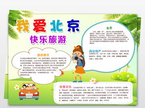我爱北京爱家乡小报快乐寒暑假旅游手抄报模板图片素材psd下载30.88mb地理手抄报大全学科手抄报