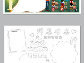 师恩难忘小报庆祝教师节快乐手抄报感恩节模板图片设计素材高清psd下载41.90mb教师节手抄报大全