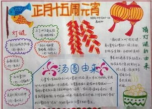 中小学元宵节手抄报作品,了解传统节日的由来,与浓浓的特色风俗