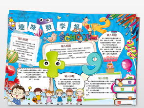 数学小报趣味数学手抄报面积电子小报模板图片素材worddoc下载39.48mb数学手抄报大全学科手抄报