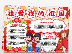 我爱我的祖国小报我和我的祖国爱国小报新中国成立建国七十周年小报模版图片模板worddoc设计图下载国庆节手抄报大全编号23109979