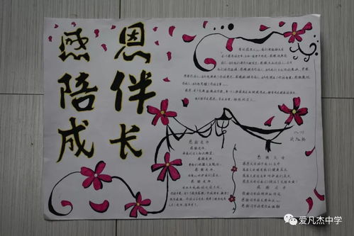 爱凡杰中学感恩月学生手抄报二等奖精彩分享