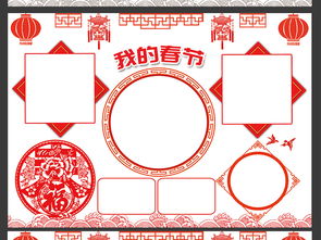 我的春节新年小报简报多图电子手抄报图片模板psd设计图下载元旦手抄报大全编号17444019