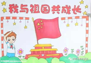 我与祖国共共成长爱国教育主题亲子活动