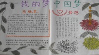 我的中国梦手抄报1
