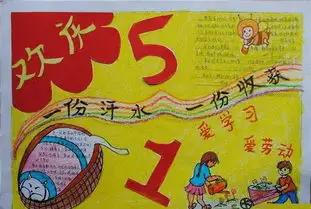 劳动节手抄报图片大全5年级