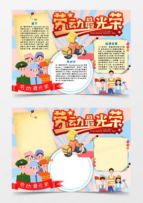 模板下载劳动最光荣手抄报图片设计素材熊猫办公