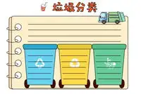 垃圾分类手抄报内容