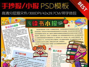 卡通读书学习手抄报电子版设计模板图片素材psd下载20.36mb课文阅读手抄报大全读书手抄报
