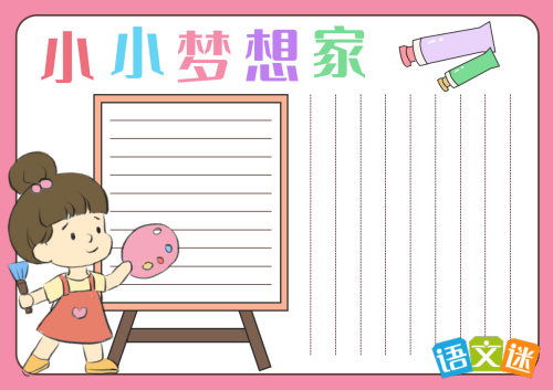 我的梦想主题手抄报内容