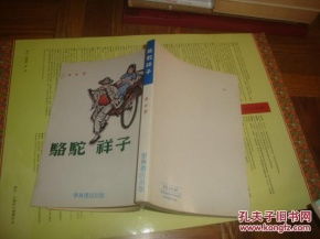 骆驼祥子少见版本封面漂亮