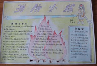 消防安全手抄报上的小插图不要太大