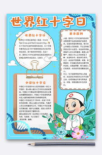 世界红十字日手抄报图片世界红十字日手抄报素材世界红十字日手抄报模板下载我图网vip素材