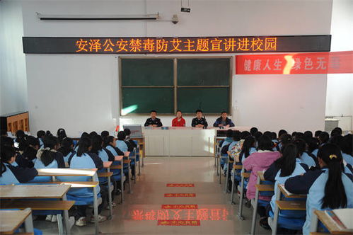 安泽公安禁毒防艾主题宣讲教育活动走进校园