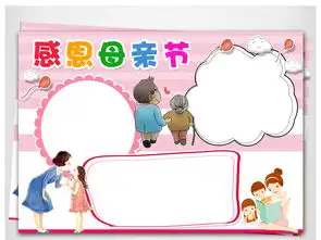 三八妇女节快乐小报感恩母亲节日手抄报素材图片worddoc模板下载26.48mb母亲节妇女节手抄报大全节日手抄报