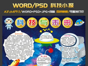 科技与未来小报科技手抄报探索宇宙科学小报图片素材psd模板下载193.16mb科学手抄报大全学科手抄报