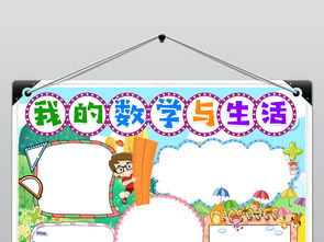 我的数学与生活生活中的数学小报电子小报手抄报图片素材psd模板下载51.57mb数学手抄报大全学科手抄报
