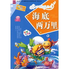 我最喜爱的经典名著系列丛书彩图注音版海底两万里