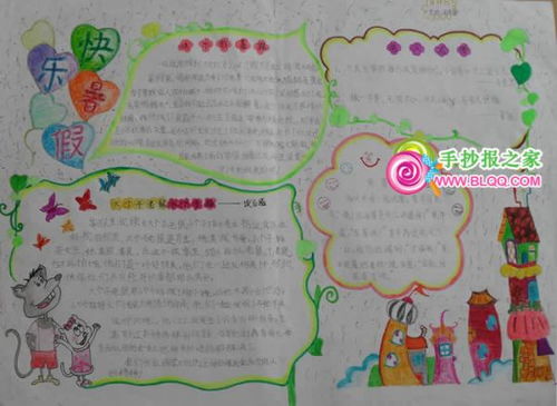 关于快乐假期的手抄报