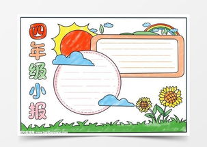 四年级手抄报简单,四年级最简单的手抄报word模板下载jpg格式熊猫办公