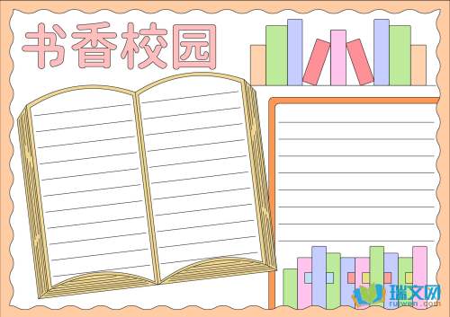 书香校园简单的手抄报