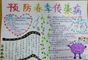 春季传染病手抄报内容