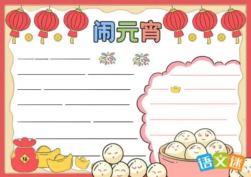 少字元宵节的手抄报