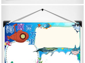 海底两万里小报读书读后感手抄小报素材图片设计高清worddoc模板下载16.98mb西方名著手抄报大全