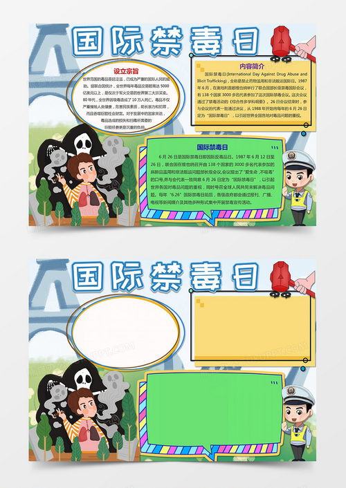 卡通国际禁毒日手抄报禁毒日小报word模板下载word
