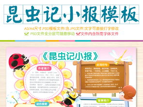 昆虫记小报童话故事小报手抄报电子小报模板图片psd设计图下载西方名著手抄报大全编号17019328
