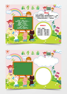 卡通可爱电子小报数学手抄报word模板下载卡通