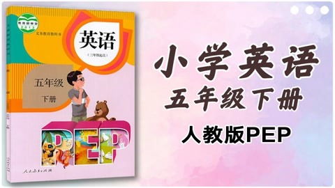 英语五年级下册人教版三起