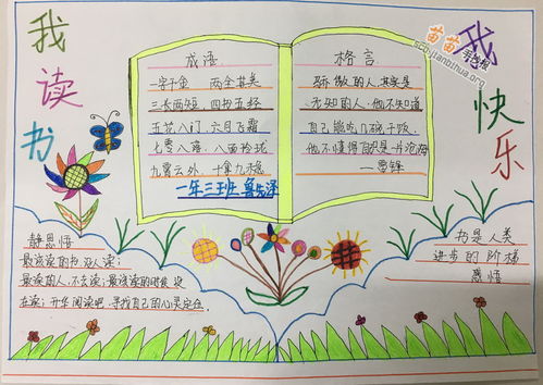 我读书我快乐手抄报图片大全内容