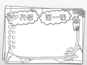 开学第一课新学期开学黑白线描涂色小报图片素材worddoc模板下载117.62mb语文手抄报大全学科手抄报