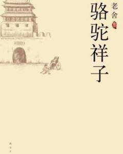 骆驼祥子中洋车夫的职业特点,人员构成,生活状况