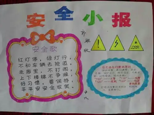 帮忙找几张好看的安全小报主题字大内容美观