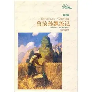 译林名著精选鲁滨孙飘流记