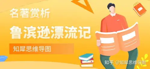 鲁滨逊漂流记思维导图知犀思维导图