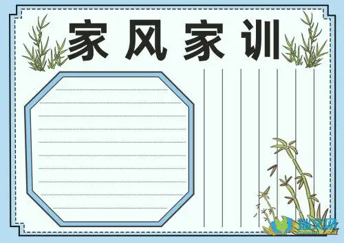 家风家训手抄报的材料内容