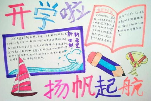 新学期,新气象手抄报,开学主题手抄报大全,创意满满