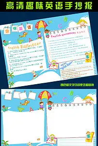 简单漂亮中小学趣味英语手抄报版面设计图片素材psd模板下载9.54mb电子大全空白手抄报