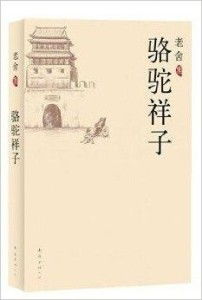 老舍集骆驼祥子