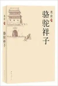 老舍集骆驼祥子