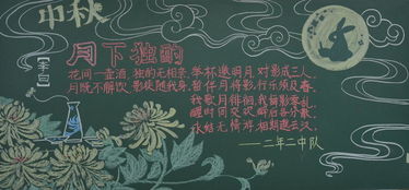 2018年三年级中秋节黑板报图片