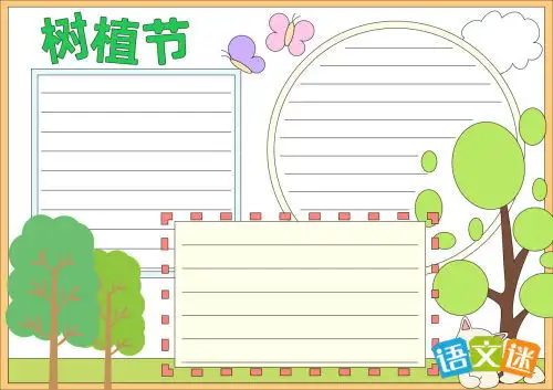 植树节的由来手抄报