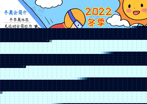 简单漂亮的2022北京冬奥会手抄报模板,含文字内容,可收藏备用