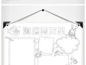 海底两万里小报读书阅读手抄报图书推荐电子小报图片素材worddoc模板下载102.12mb西方名著手抄报大全读书手抄报