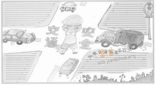 关于交通安全的手抄报资料