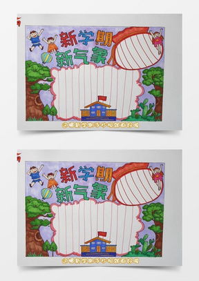 新学期新气象手抄报word模板下载精品新学期新气象手抄报word大全熊猫办公