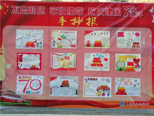 祁阳人民小学手抄报展览庆祖国华诞